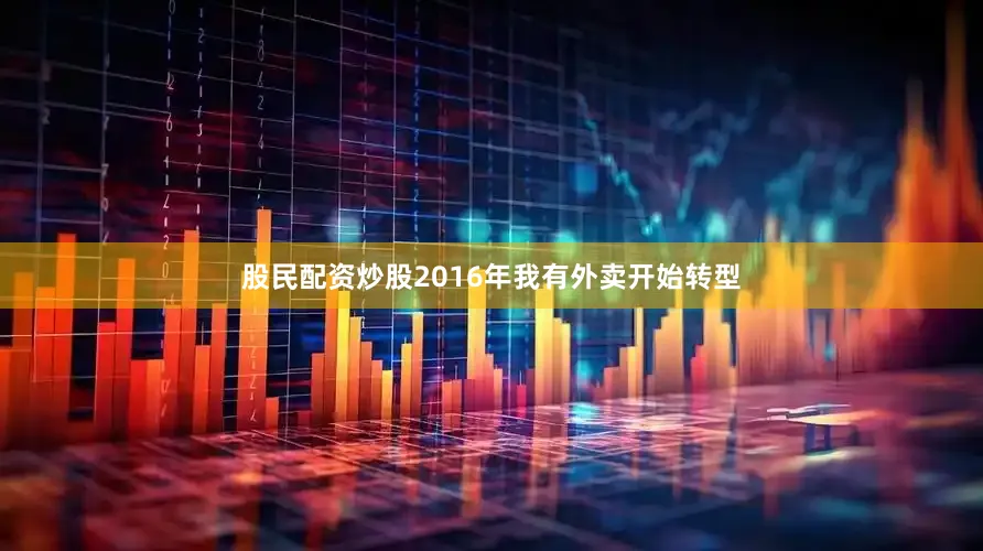 股民配资炒股2016年我有外卖开始转型
