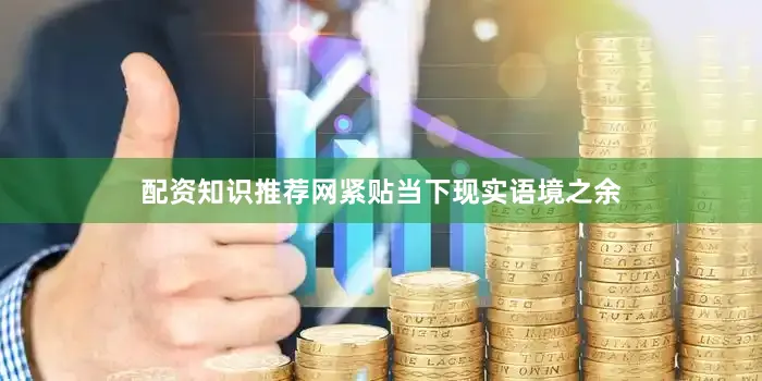 配资知识推荐网紧贴当下现实语境之余