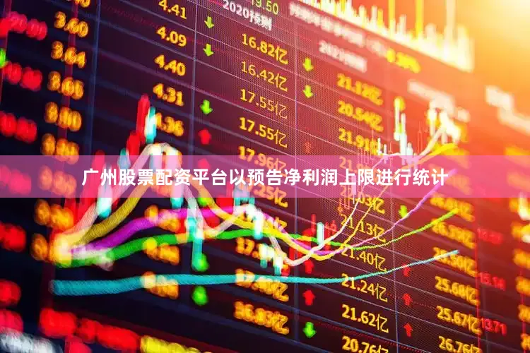 广州股票配资平台以预告净利润上限进行统计