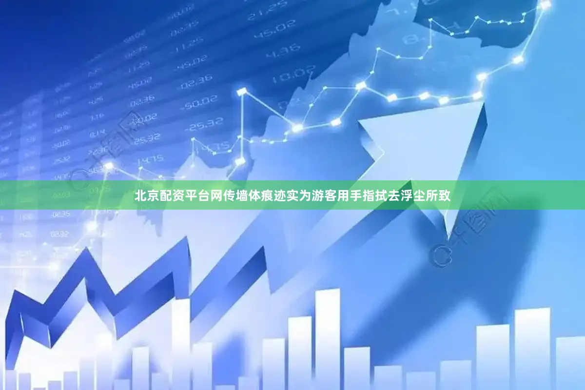 北京配资平台网传墙体痕迹实为游客用手指拭去浮尘所致