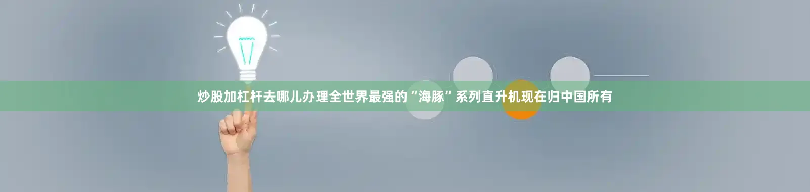 炒股加杠杆去哪儿办理全世界最强的“海豚”系列直升机现在归中国所有