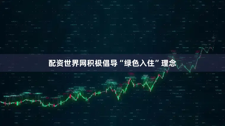 配资世界网积极倡导“绿色入住”理念