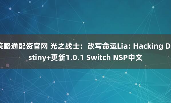 策略通配资官网 光之战士:改写命运Lia: Hacking Destiny+更新1.0.1 Switch NSP中文