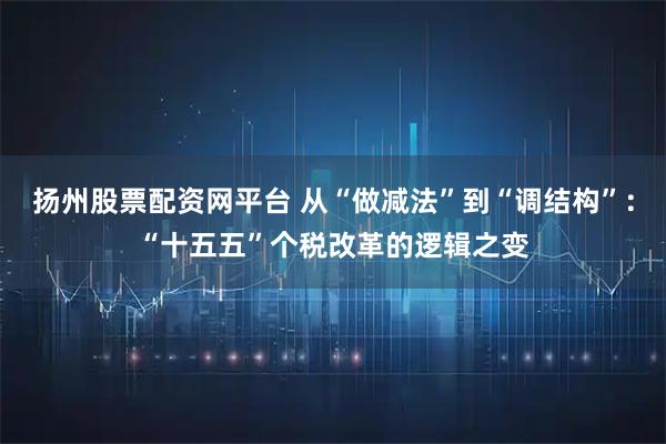 扬州股票配资网平台 从“做减法”到“调结构”：“十五五”个税改革的逻辑之变