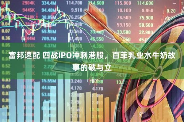 富邦速配 四战IPO冲刺港股,百菲乳业水牛奶故事的破与立